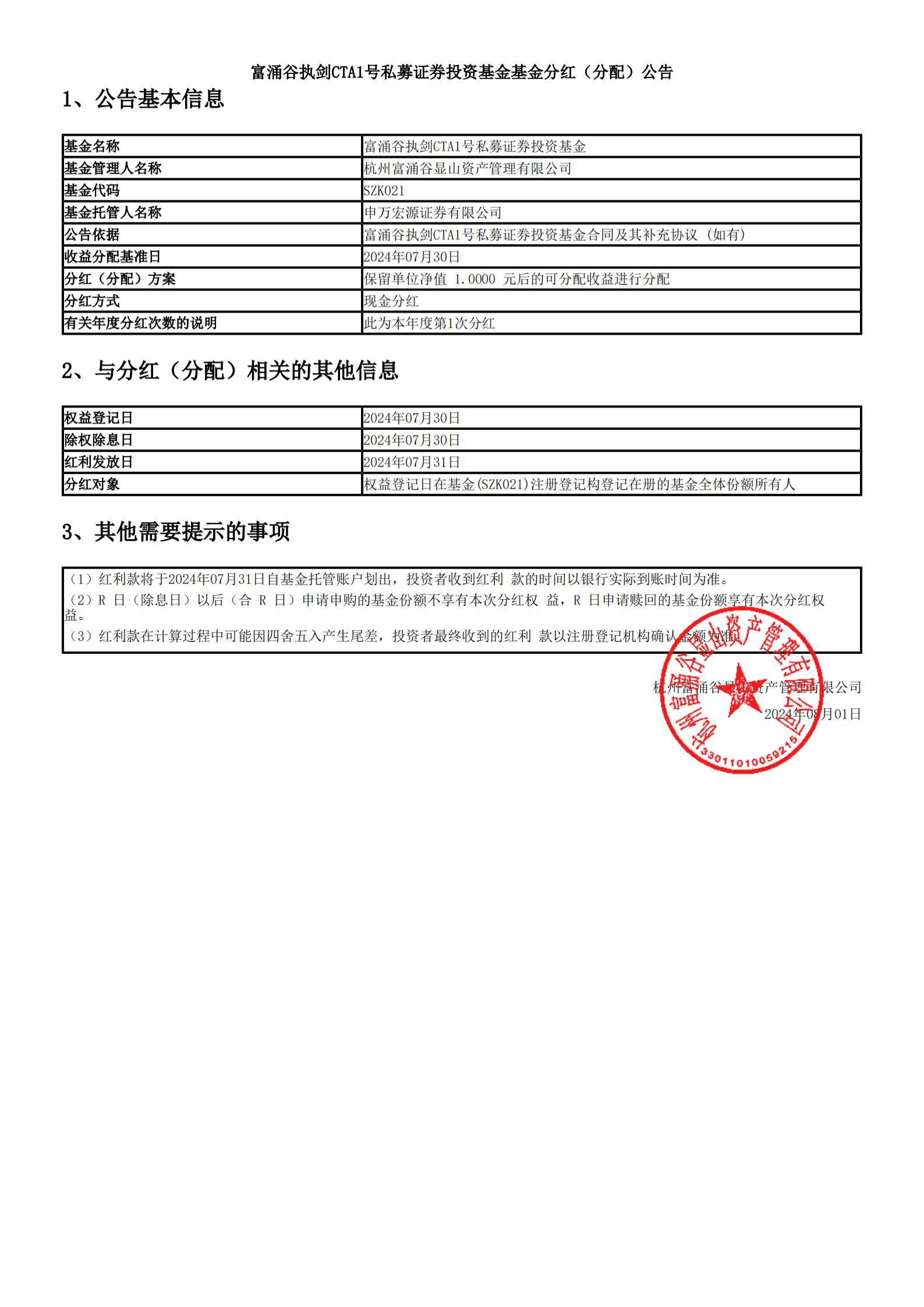 富涌谷执剑CTA1号私募证券投资基金基金分红(分配)公告_00.jpg