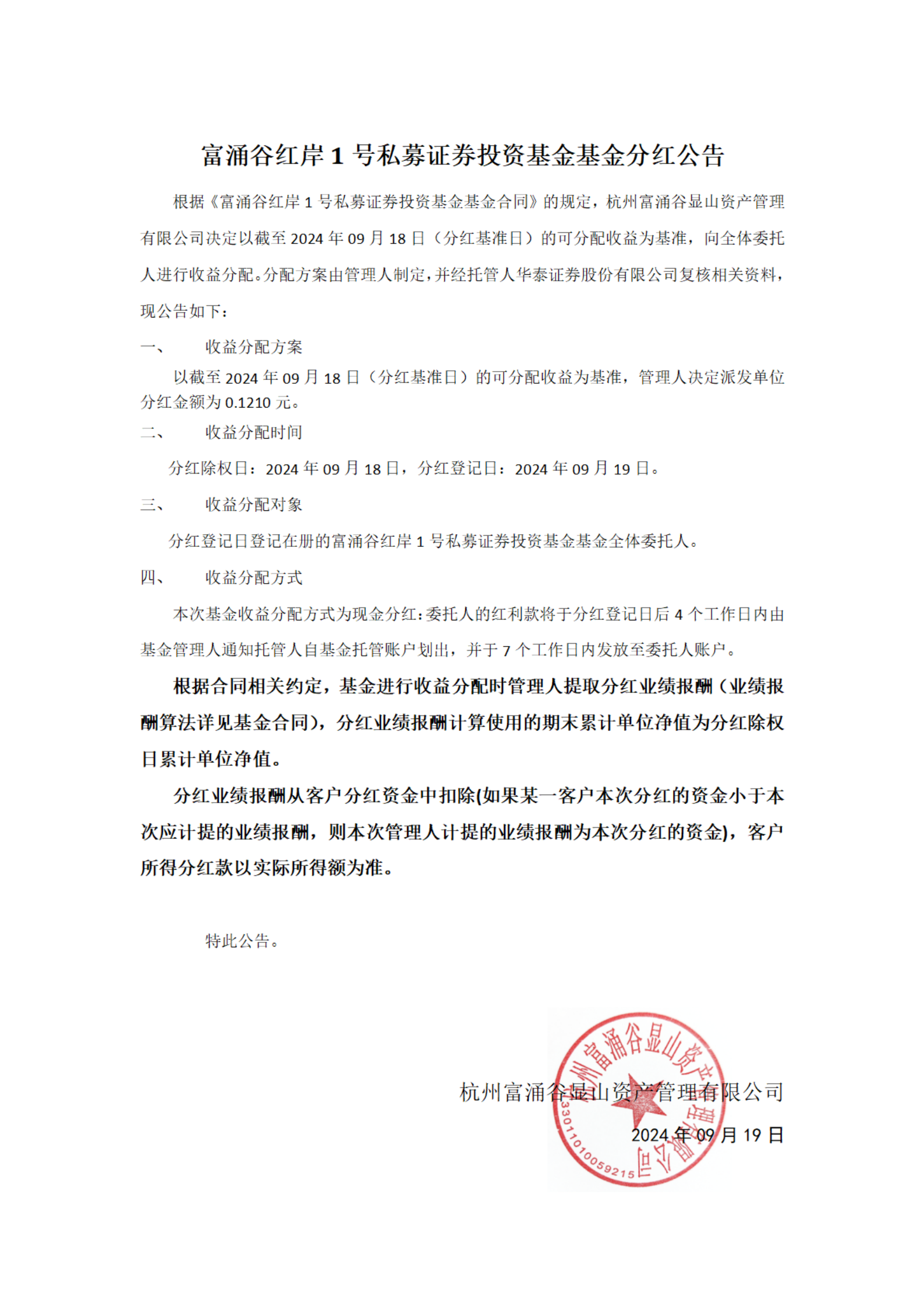 富涌谷红岸1号私募证券投资基金分红公告(2)_00.png