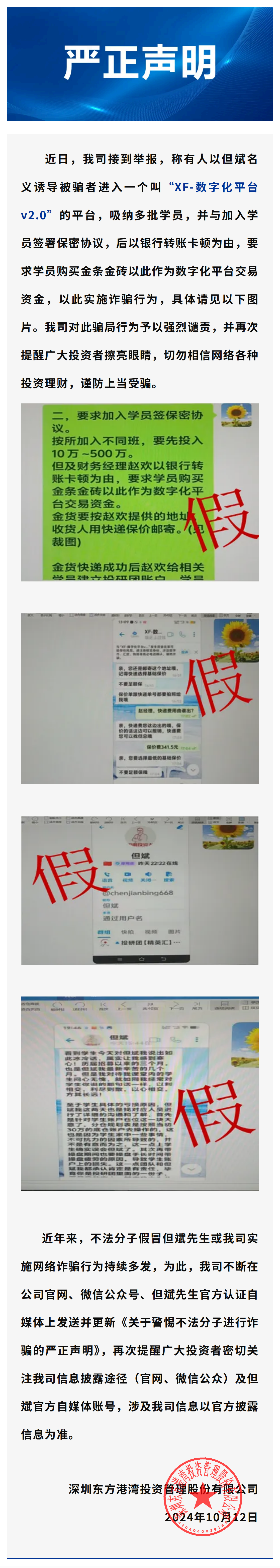 关于谨防不法分子假冒但斌先生实施新骗局的严正声明_已签章_00.png