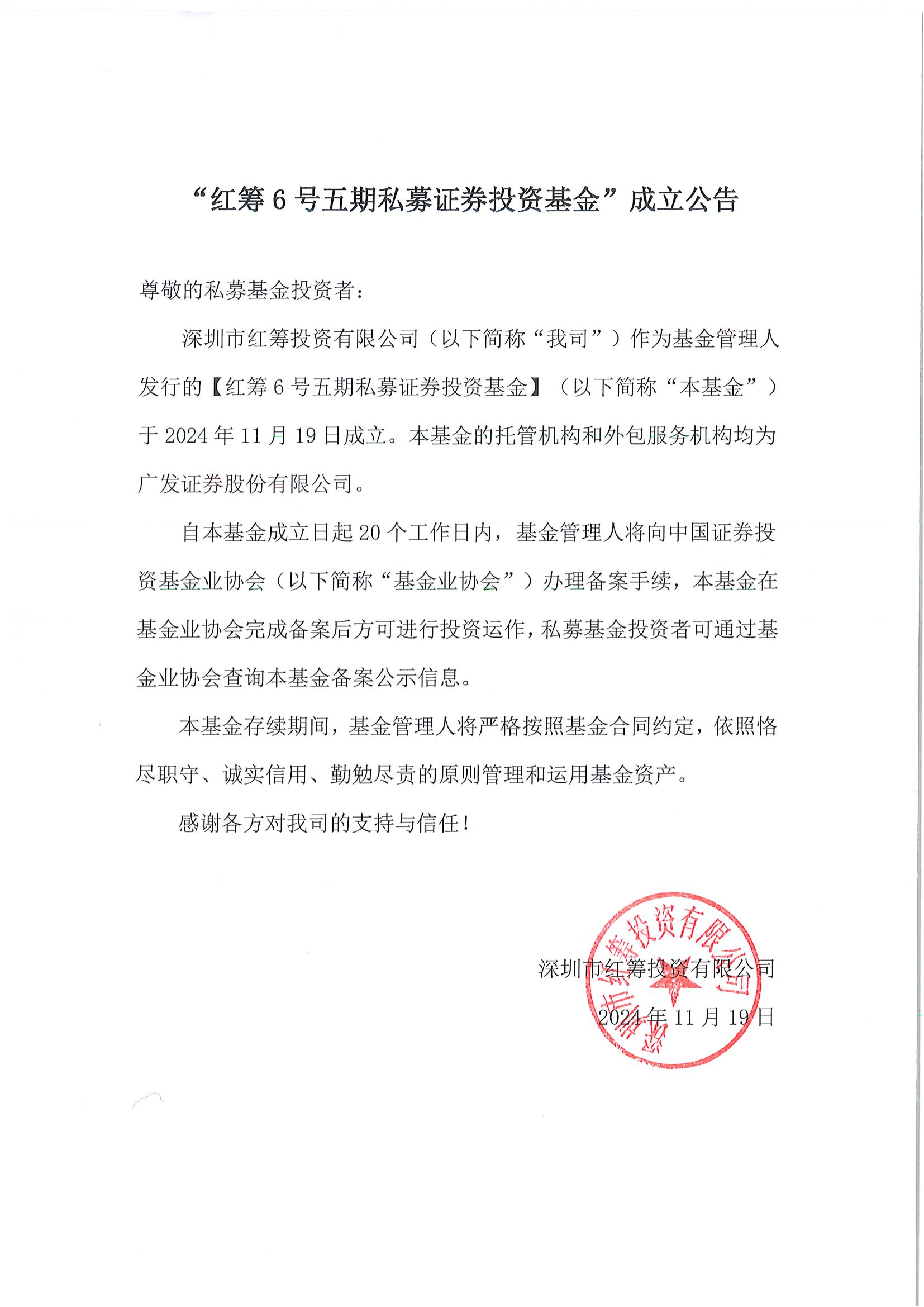 红筹6号五期私募证券投资基金-成立公告-20241119_00.png