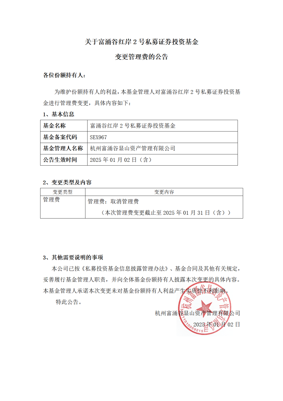 关于富涌谷红岸2号私募证券投资基金基金管理费变更的公告20250102_00.png