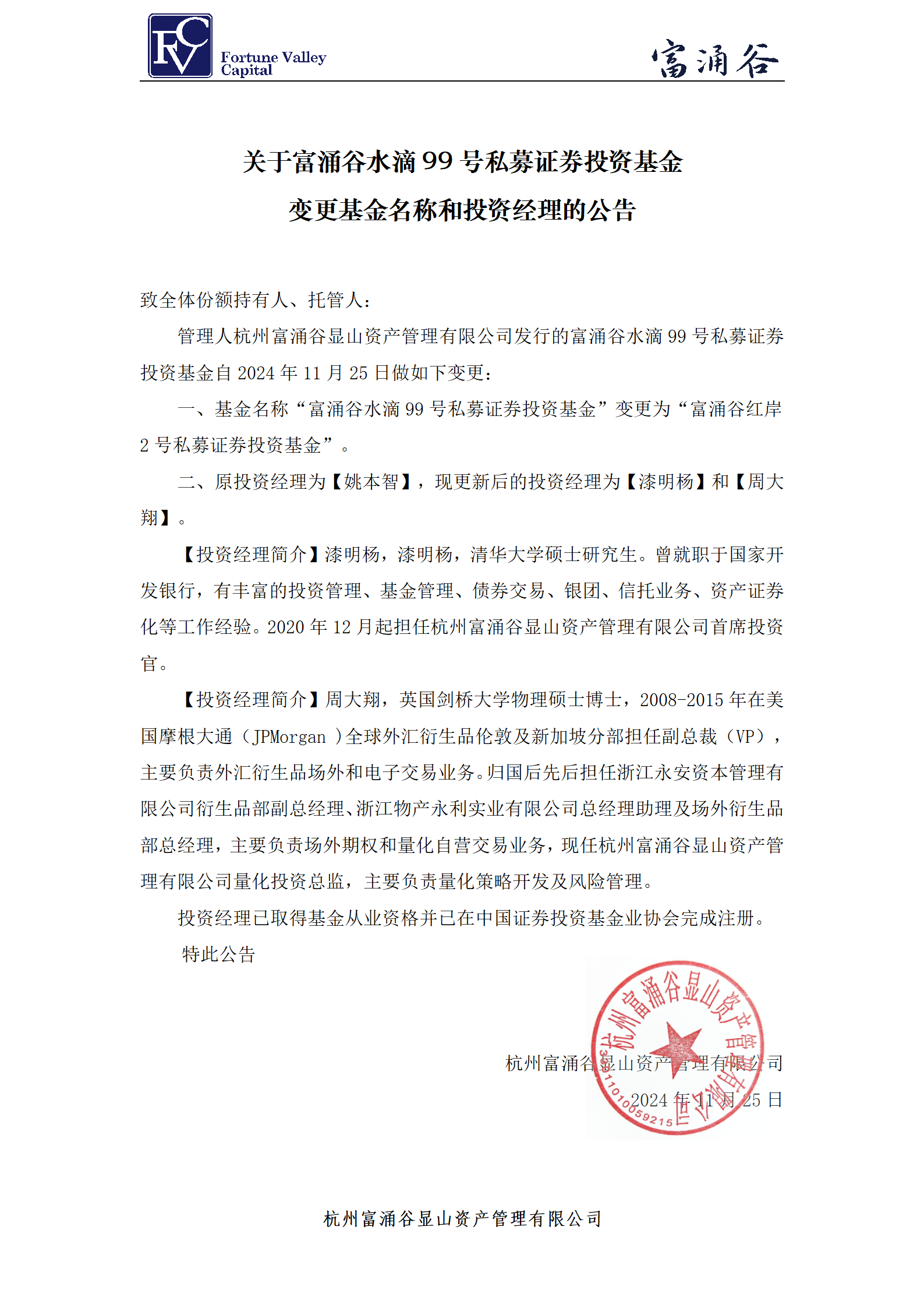 富涌谷红岸2号私募证券投资基金_投资经理变更公告20241125_00.png