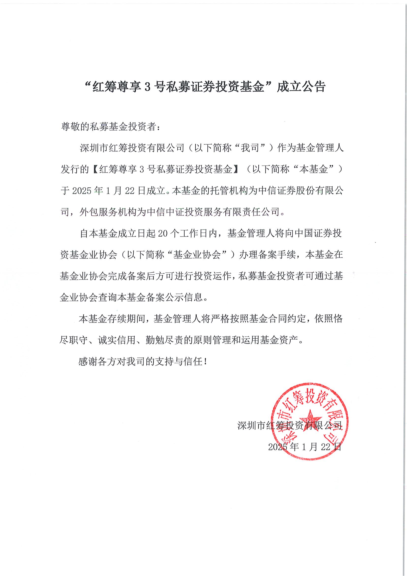 红筹尊享3号私募证券投资基金-成立公告-20250122_00(1).png