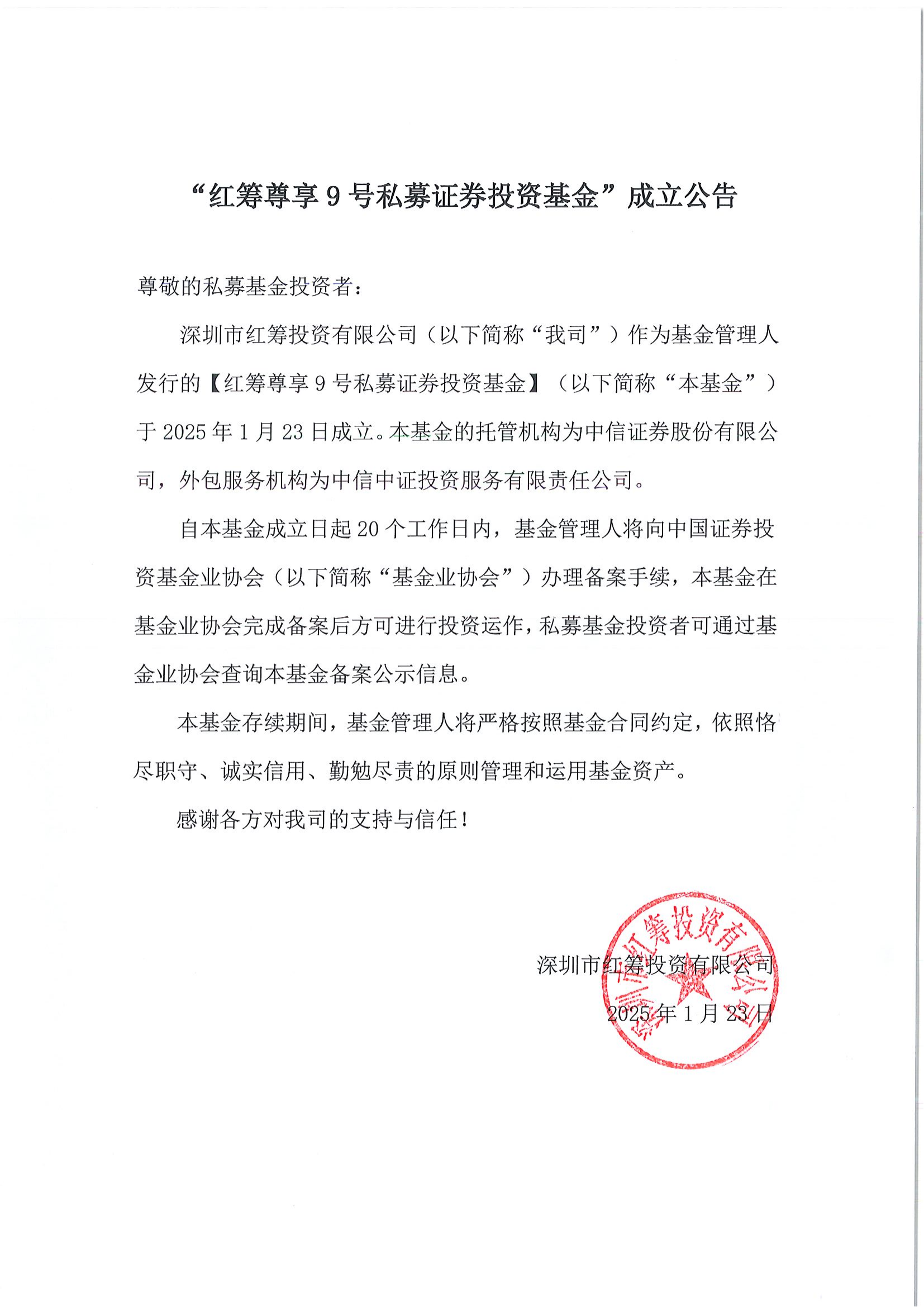 红筹尊享9号私募证券投资基金-成立公告-20250123_00.png