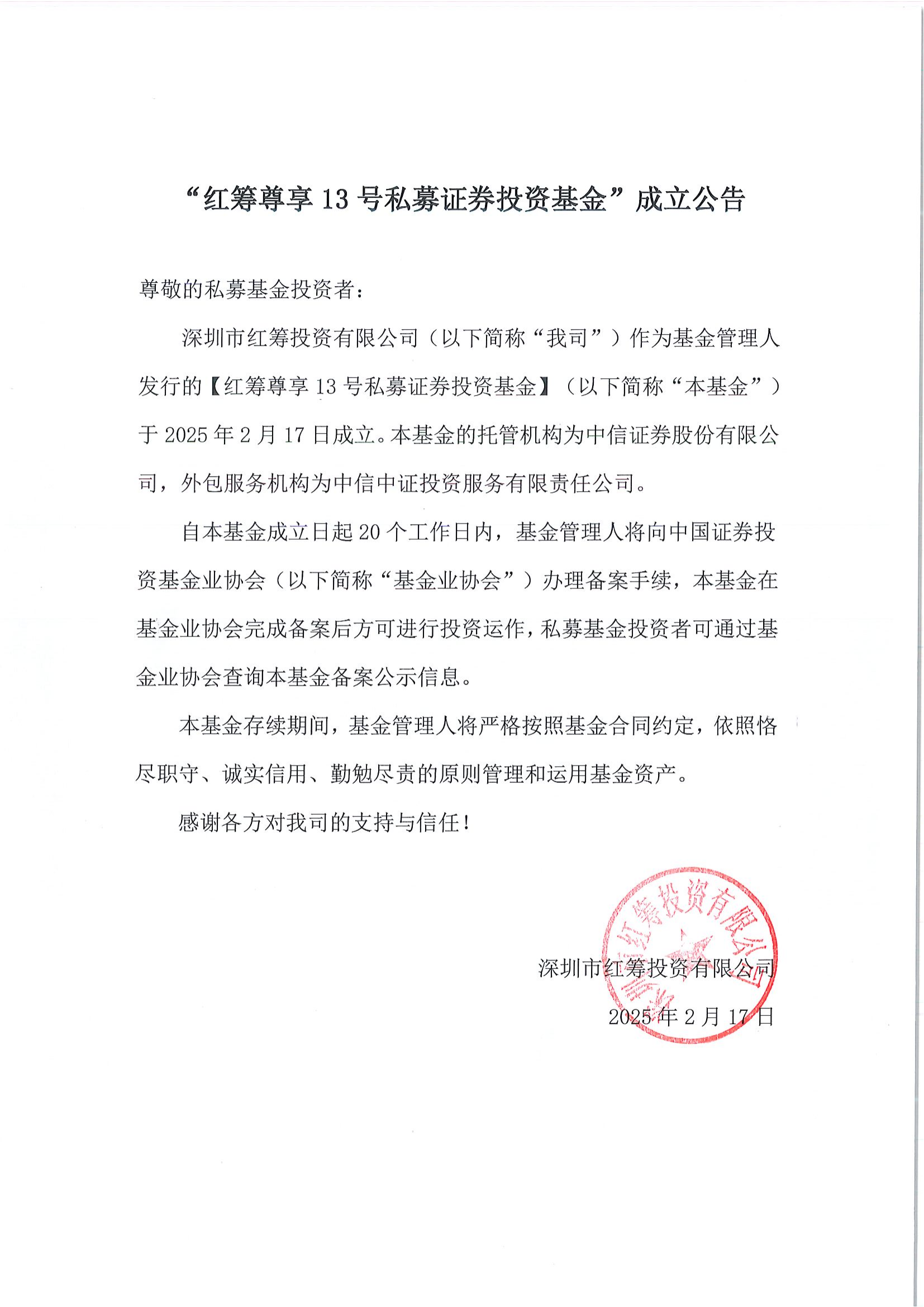 红筹尊享13号私募证券投资基金-成立公告-20250217_00.png