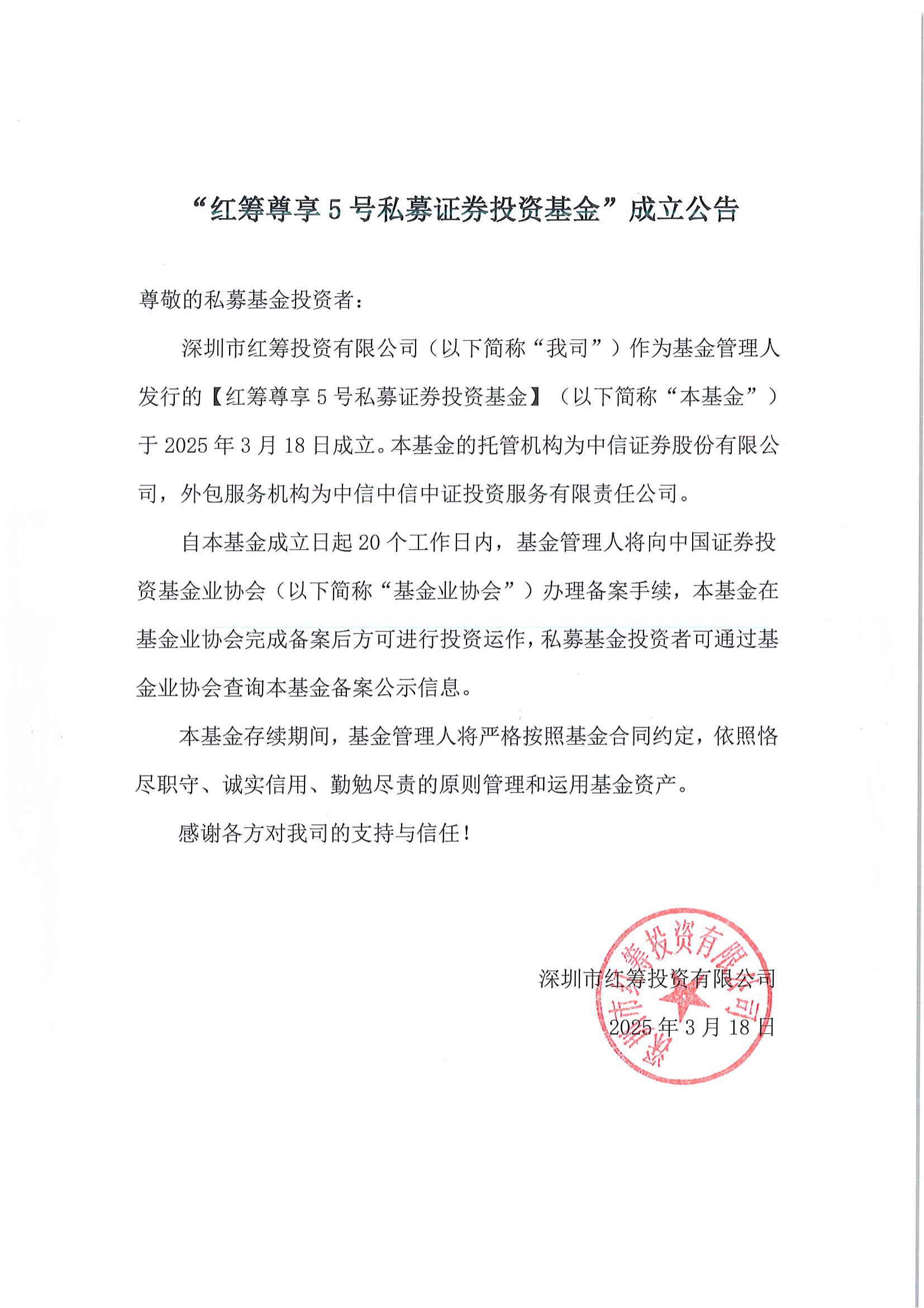 “红筹尊享5号私募证券投资基金”成立公告-20250318_00.png