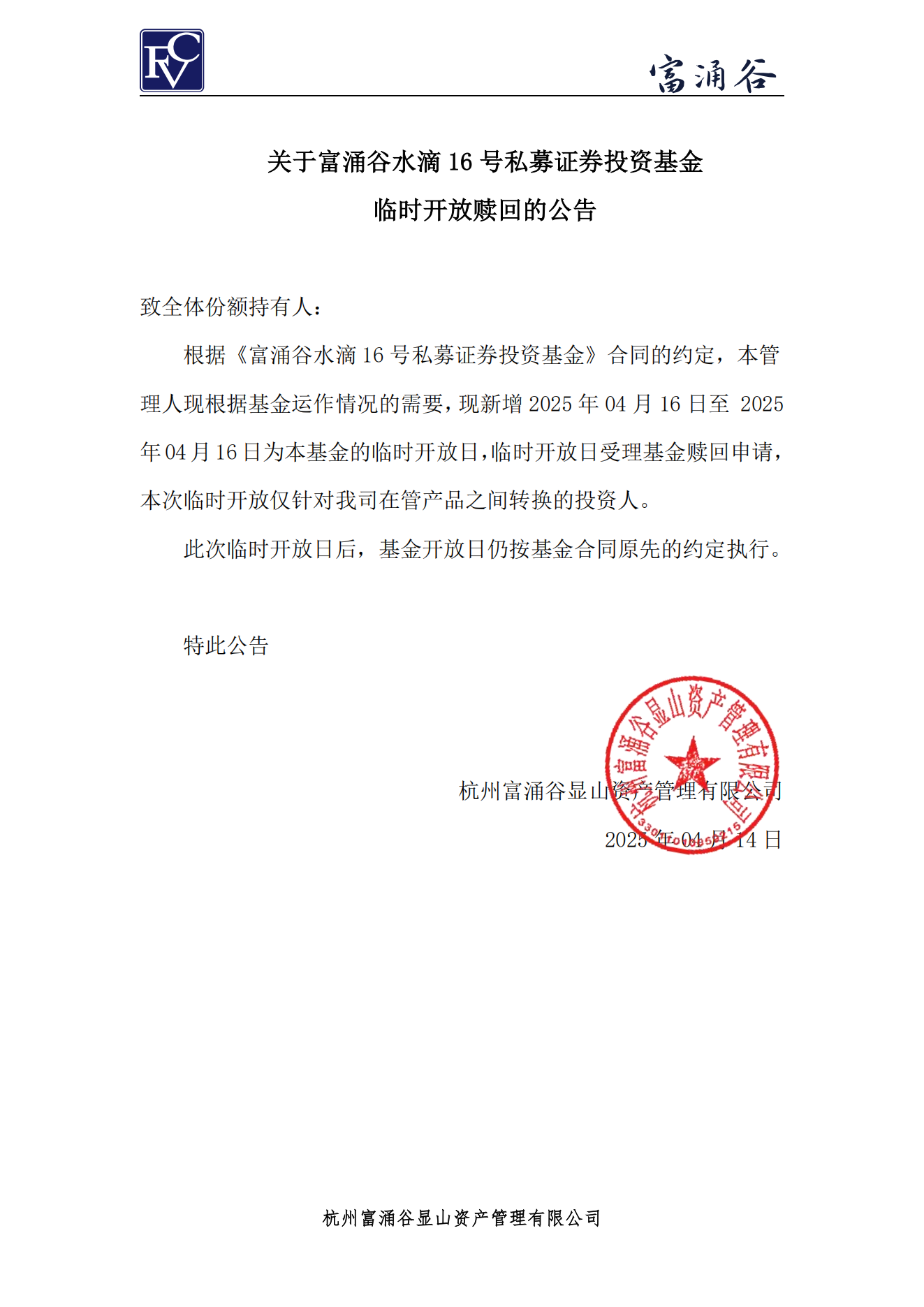 公告-临开赎回-水滴16号0414_00.png