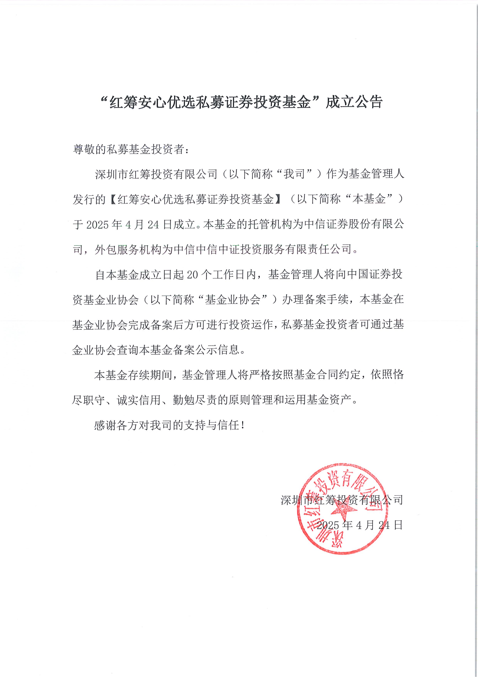 “红筹安心优选私募证券投资基金”成立公告-20250424_00.png
