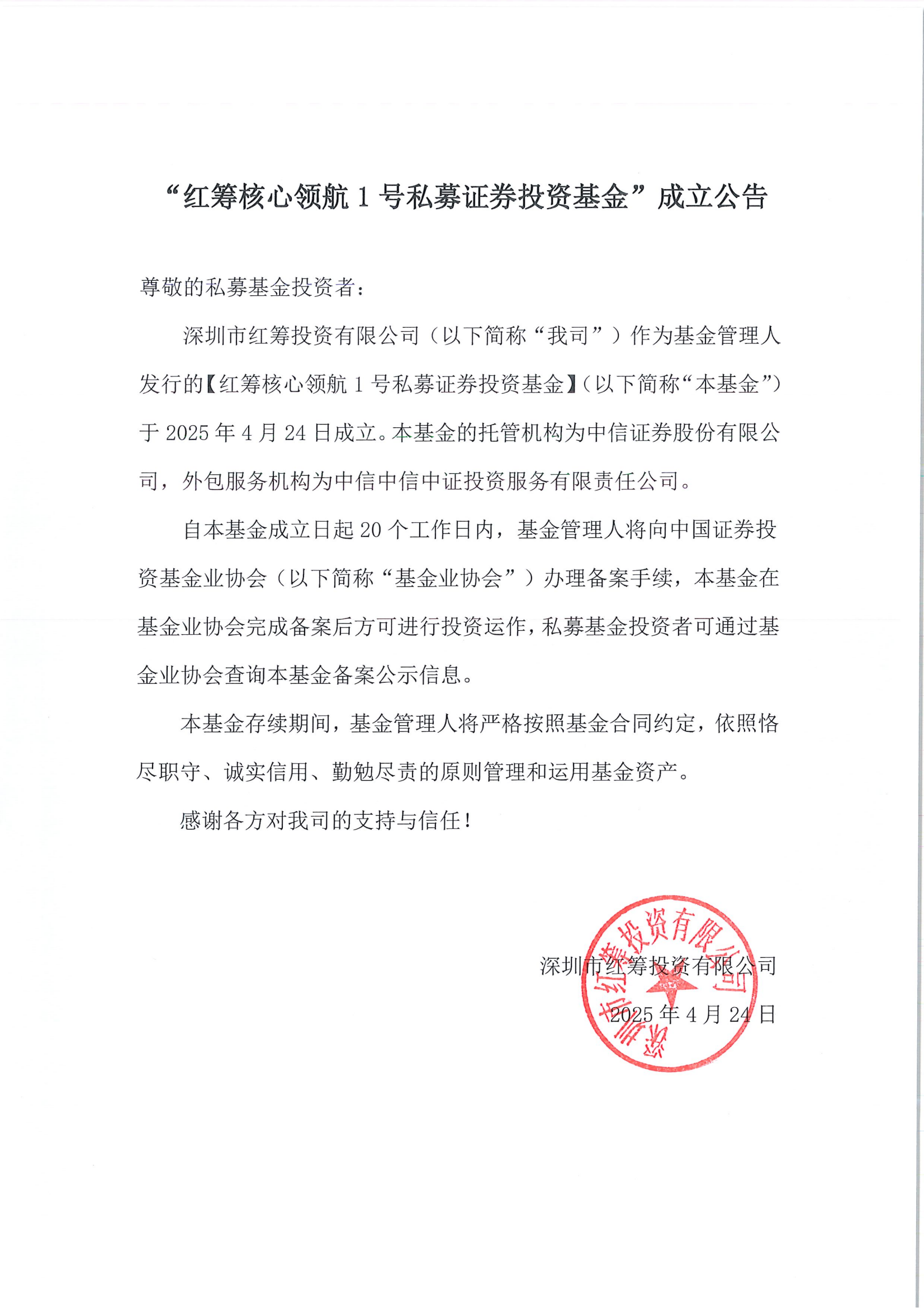 “红筹核心领航1号私募证券投资基金”成立公告-20250424_00.png