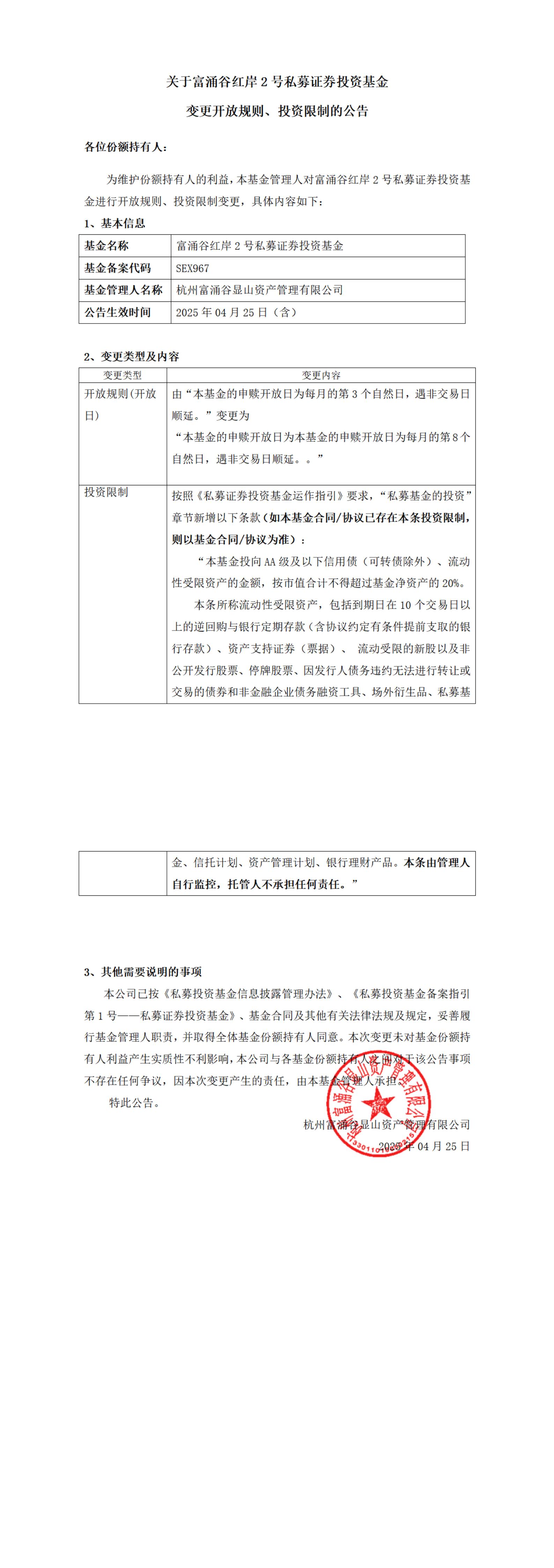 关于富涌谷红岸2号私募证券投资基金基金开放规则、投资限制变更的公告_00.jpg