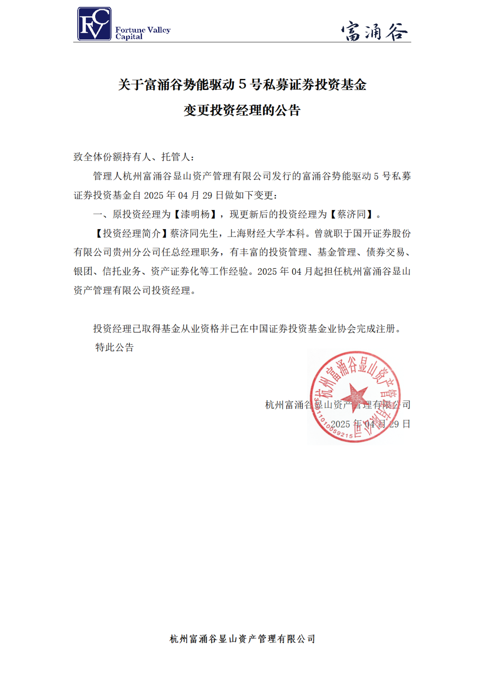 20250429-势能驱动5号_投资经理变更公告_00.png