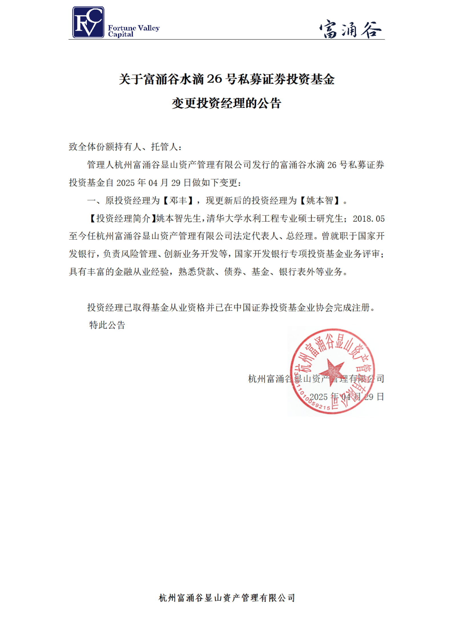 20250429-水滴26号_投资经理变更公告_00.png