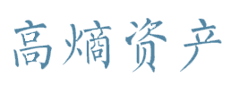 高熵资产logo蓝（无底色）.jpg