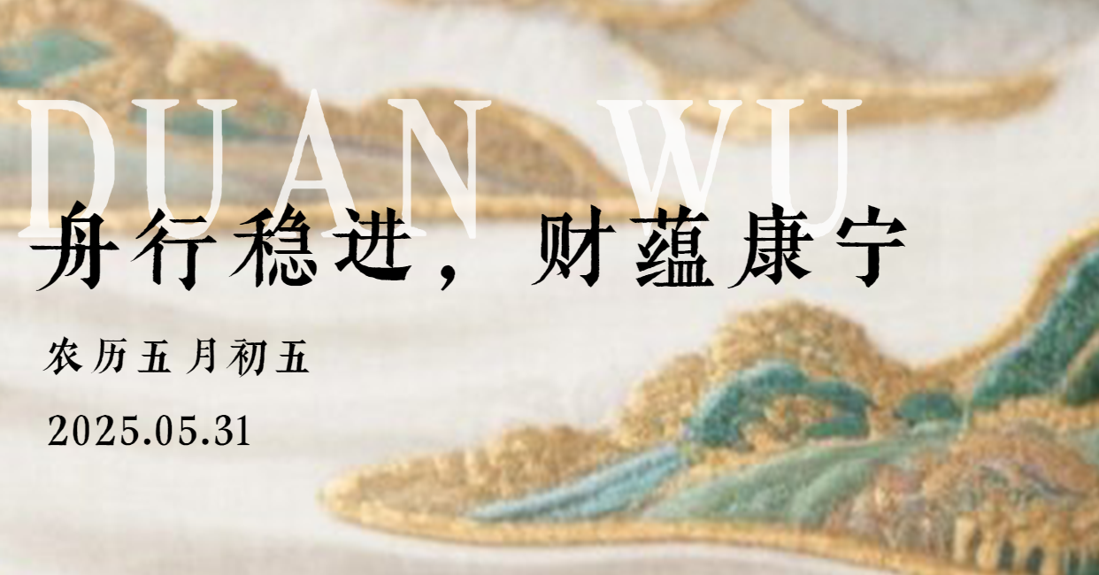 舟行稳进，财蕴康宁