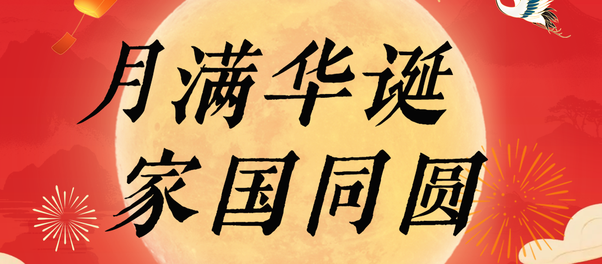 人团圆，国兴旺