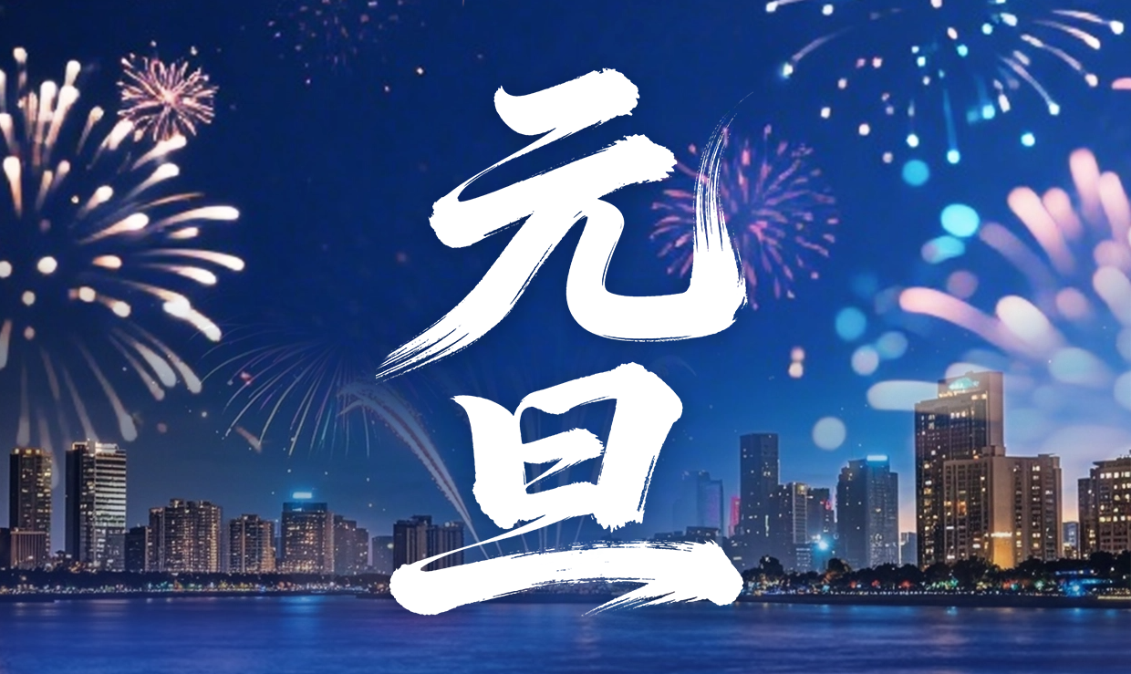 元月复始，万象更新