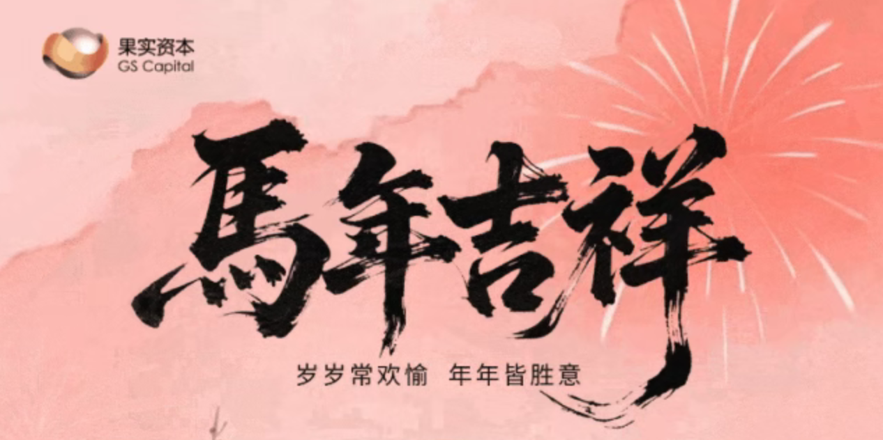 岁岁常欢愉，年年皆胜意